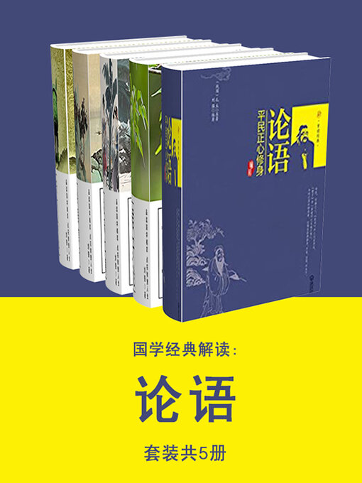 Title details for 国学经典解读 by 刘强 - Wait list